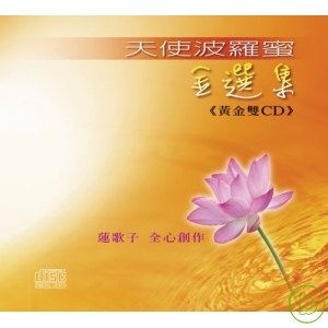 蓮歌子 / 天使波羅蜜-金選集(黃金雙CD) 