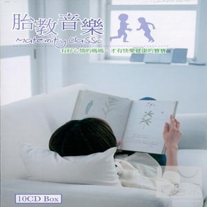 胎教音樂 (10CD) 