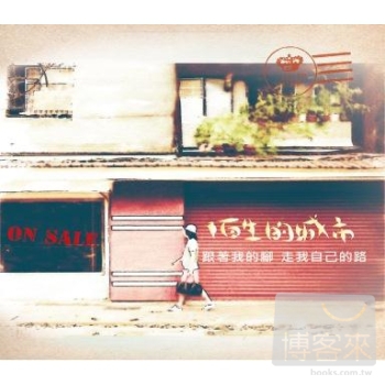 洪佳琦 / 陌生的城市 