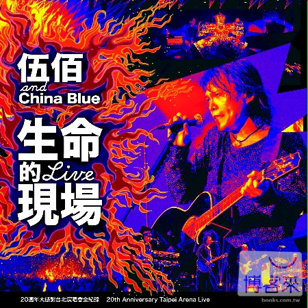 伍佰 & China Blue /“生命的現場”Life Live-伍佰&China Blue20週年大感謝台北演唱會全紀錄 (平裝版 3CD)