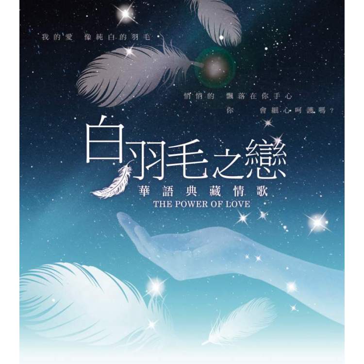白羽毛之戀 / 華語典藏情歌 (2CD)