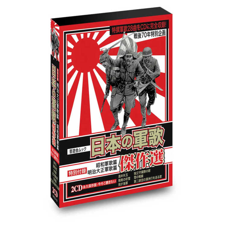 日本軍歌傑作選 (2CD)