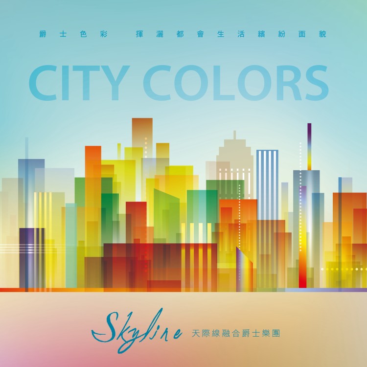 天際線融合爵士樂團 / 城市色彩