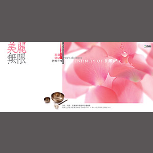 美麗無限-西藏頌缽跨界音療 (4CD套裝) 