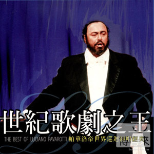 帕華洛帝 / 世紀歌劇之王/ 帕華洛帝世界巡迴演唱經典 Luciano Pavarotti / The Best Of Luciano Pavarotti