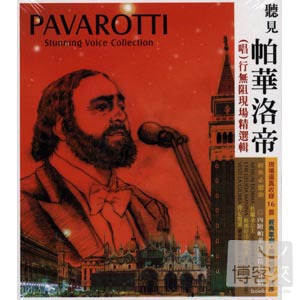 聽見帕華洛帝 / (唱)行無阻現場精選輯 PAVAROTTI / Stunning Voice Collection