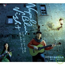 董運昌、陳雅慧 / 那不勒斯藍色夜 Dong Yun-chang, Chen Ya-hui / Napoli Blue Night