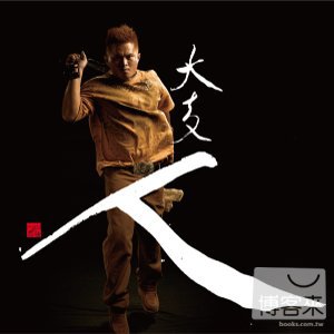 大支 / 人 (CD+DVD) 