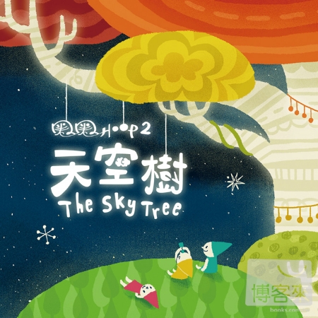 天空樹-Hoop圈圈2兒童流行音樂 The Sky Tree