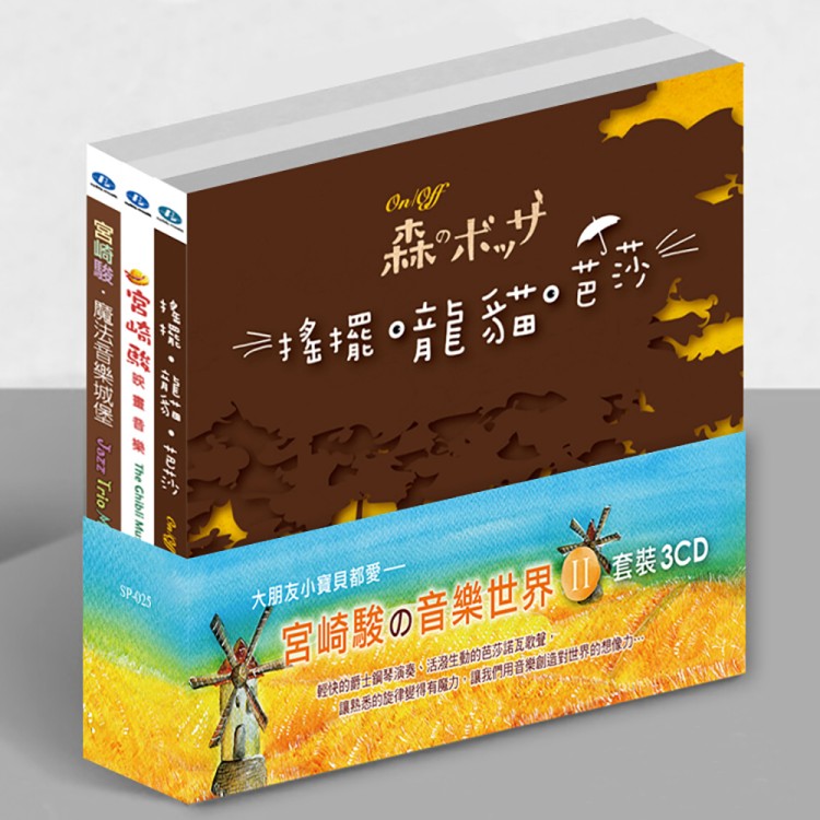 宮崎駿的音樂世界II套裝 (3CD)