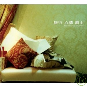 Denny Berthiaume / 旅行 心情 爵士 Denny Berthiaume(piano) / Sentimental Journey