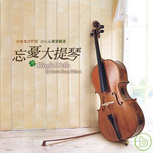 史蒂芬‧夏普‧尼爾森 / 忘憂大提琴 Steven Sharp Nelson / Blissful Cello By Steven Sharp Nelson