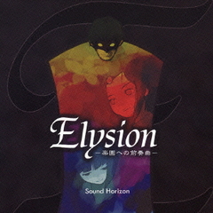 Sound Horizon / Elysion ~樂園的前奏曲~ (日本進口版) 