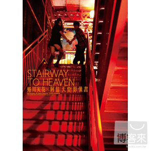 STAIRWAY TO HEAVEN 蜷川實花 X 阿信 │天堂│影像書(天堂階梯版) 