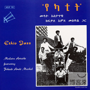 莫拉突阿斯搭克 / 衣索比亞爵士樂 (LP黑膠唱片) Mulatu Astatke / Ethio JazzLP