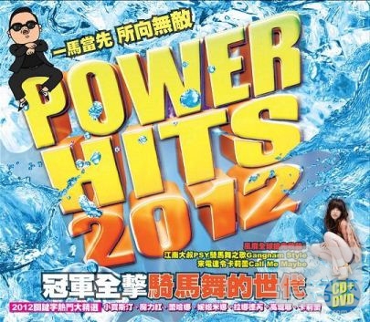 選輯 / 冠軍全擊：騎馬舞的世代【CD+DVD】 V.A. / Power Hits 2012: the greatest smashes [CD+DVD]