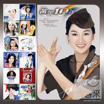 鳳飛飛 / 歌林 黃金10年 (上集) (12CD) 