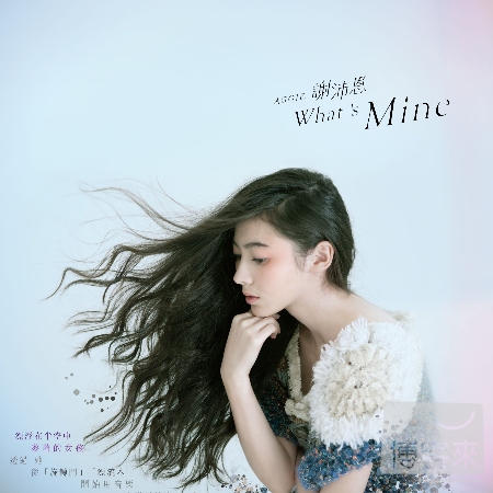 謝沛恩/ What’s Mine 