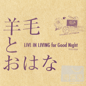 羊毛與千葉花 - LIVE IN LIVING for Good Night