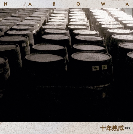 NABOWA / 十年熟成精選輯 (2CD)