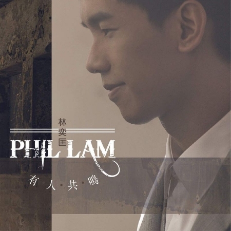 Phil Lam / You Ren Gong Ming