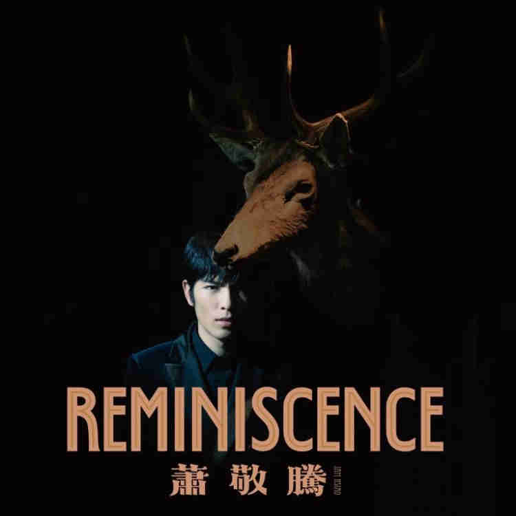 蕭敬騰 / Reminiscence [限量典藏盤] (LP黑膠唱片)