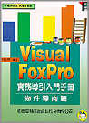 Visual FoxPro實務導引入門手冊:物件導向篇-物件導向篇