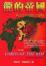 龍的帝國:華人在太平洋區的巨大影響力