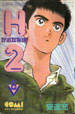 H2好球雙物語 8 H2