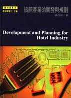 旅館產業的開發與規劃 Development and Planning for Hotel Industry