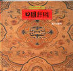 吾土吾民文物叢書(7)－中國絲綢(精) 