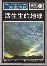 活生生的地球 