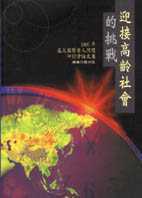 迎接高齡社會的挑戰