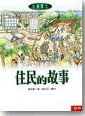 住民的故事