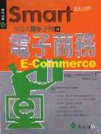 Smart MBA自修手冊3：電子商務 Smart things to know about e-commerce