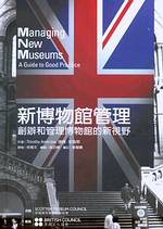 新博物館管理:創辦和管理博物館的新視野