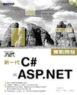 新一代 C# 與 ASP.NET 實戰開發