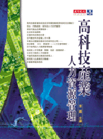 高科技產業人力資源管理