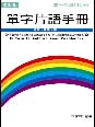 單字片語手冊高一生專用（上） 