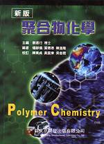 聚合物化學 