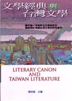 文學經典與台灣文學 LITERARY CANON AND TAIWAN LITERATURE