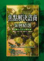 焦點解決諮商案例精選  : 激勵人心的治療故事