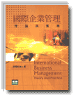 國際企業管理:理論與實務=International business management:theory and practice