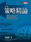 策略精論:基礎篇