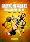 健康與體育課程：理論與活動設計 