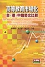 高等教育市場化:臺、港、中趨勢之比較=The Marketization of higher education : A Comparative study of Taiwan, Hong Kong and China