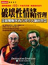 破壞性情緒管理  : 達賴喇嘛與西方科學大師的智慧