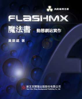 Flash MX 魔法書 