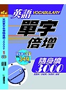 英語單字倍增隨身讀3000（附1CD） 