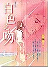 白色之吻《黑夜輓歌》純愛姊妹作 